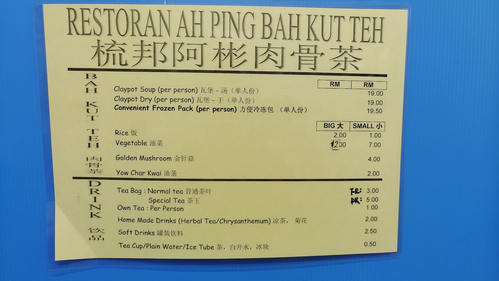 梳邦阿彬肉骨茶 菜单